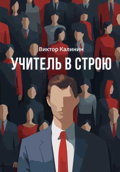 Обложка книги Учитель в строю, Виктор Дмитриевич Калинин