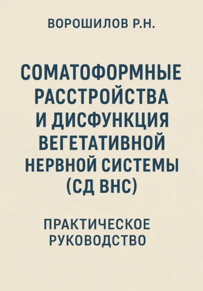 Обложка книги Руководство по преодолению соматоформных расстройств и СД ВНС, Роман Николаевич Ворошилов