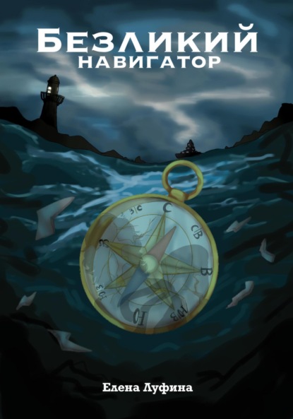 

Безликий Навигатор