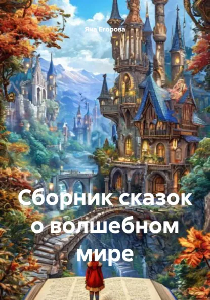 Обложка книги Сборник сказок о волшебном мире, Яна Валерьевна Егорова