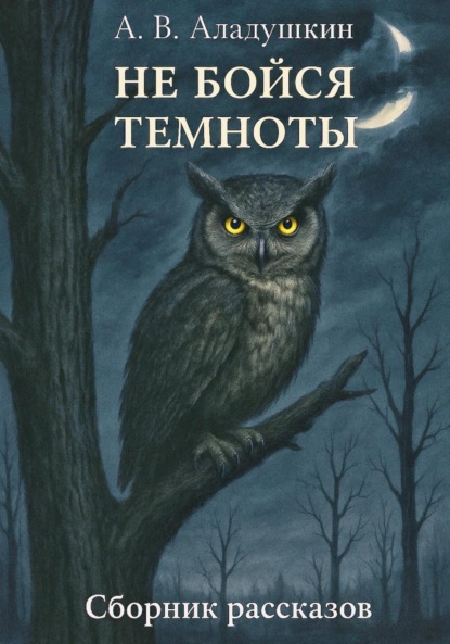 

Не бойся темноты
