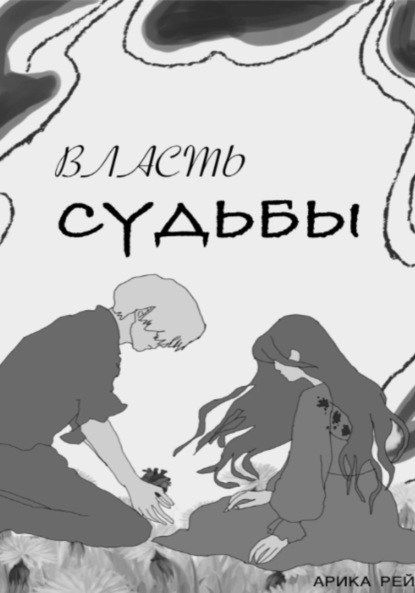 

Власть Судьбы