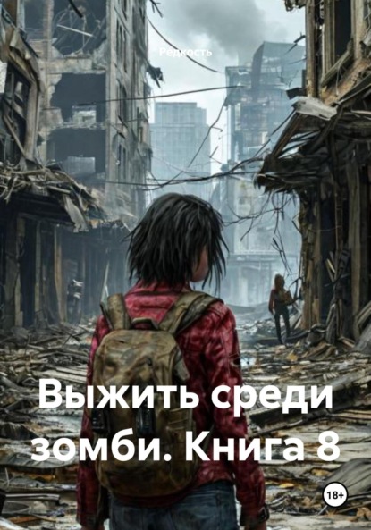 

Выжить среди зомби. Книга 8