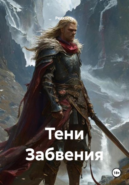 

Тени Забвения