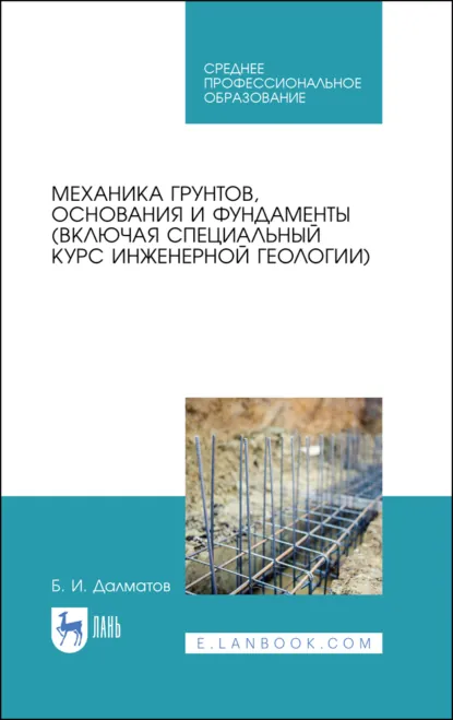 Обложка книги Механика грунтов, основания и фундаменты (включая специальный курс инженерной геологии). Учебник для СПО. 3-е издание, стереотипное, Б. И. Далматов