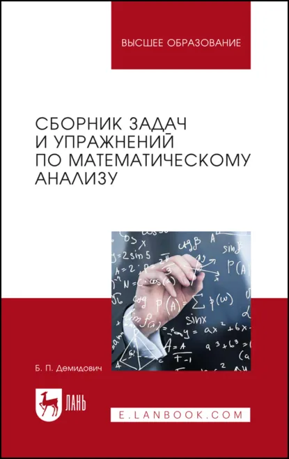 Обложка книги Сборник задач и упражнений по математическому анализу. Учебное пособие для вузов. 27-е издание, стереотипное, Борис Павлович Демидович