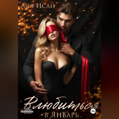 Влюбиться в Февраль