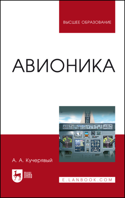 

Авионика. Учебное пособие для вузов. 7-е издание, стереотипное