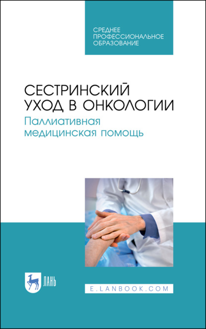 

Сестринский уход в онкологии. Паллиативная медицинская помощь. Учебное пособие для СПО. 6-е издание, стереотипное
