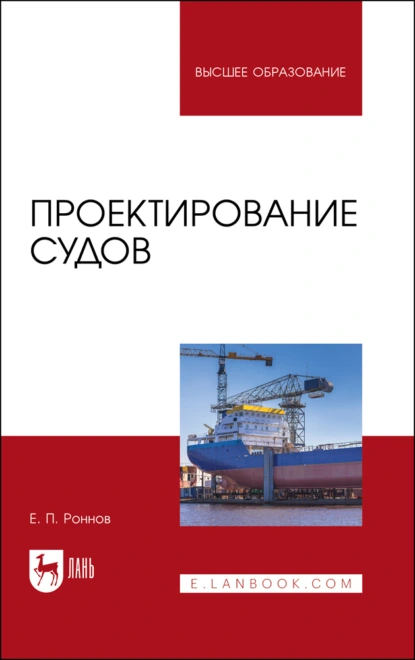 Проектирование судов. Учебник для вузов. 2-е издание, стереотипное