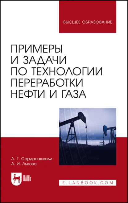 Обложка книги Примеры и задачи по технологии переработки нефти и газа. Учебное пособие для вузов. 7-е издание, стереотипное, А. Г. Сарданашвили