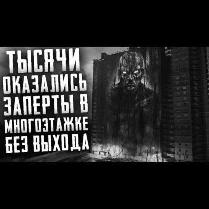 ВЫСОТКА. Тысячи оказались заперты в многоэтажке без выхода. Страшные истории на ночь. Страшилки.