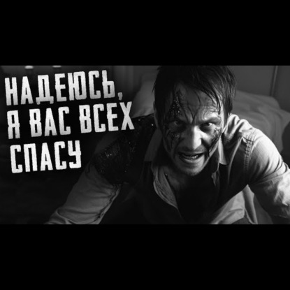 НАДЕЮСЬ_ Я ВАС ВСЕХ СПАСУ. Он должен поймать маньяка_ пока не...Страшные истории на ночь. Страшилки.