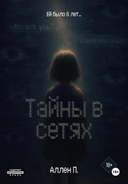 Тайны в сетях