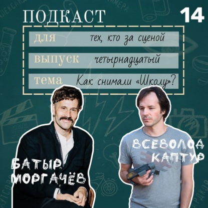 Как снимали сериал “Школа” и её невидимые герои: Батыр Моргачев и Всеволод Каптур 18+