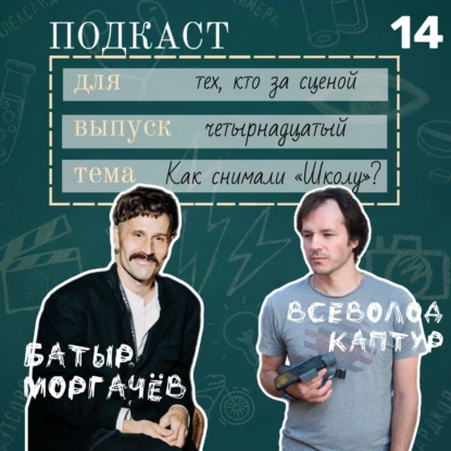 Как снимали сериал “Школа” и её невидимые герои: Батыр Моргачев и Всеволод Каптур 18+