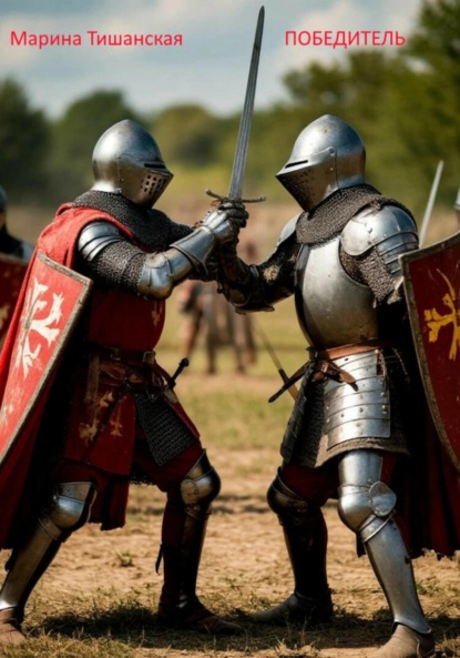 

Победитель