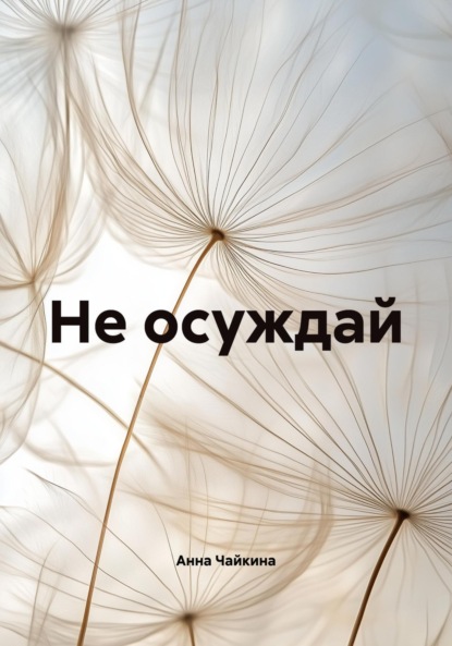 

Не осуждай