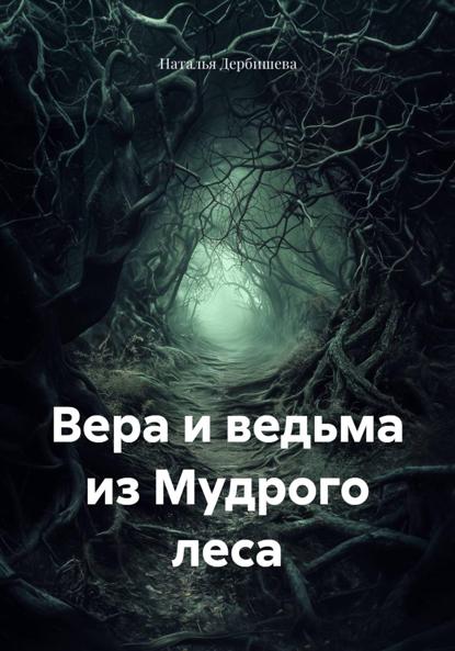 

Вера и ведьма из Мудрого леса