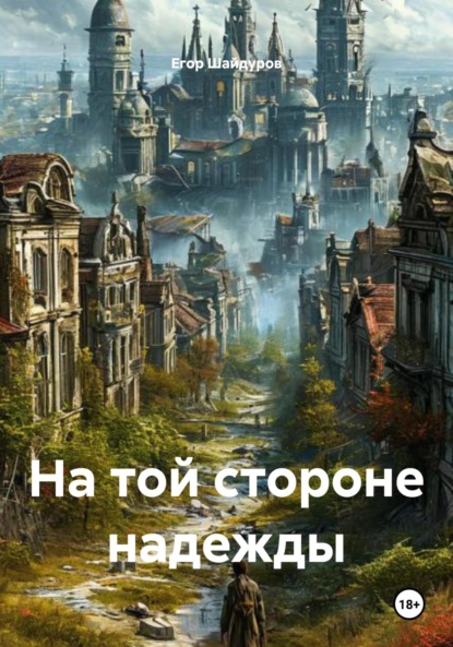 

На той стороне надежды