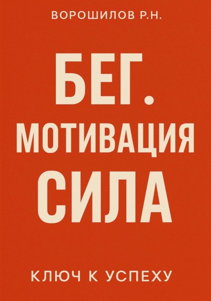 

Бег. Мотивация. Сила