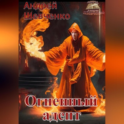 

Огненный адепт