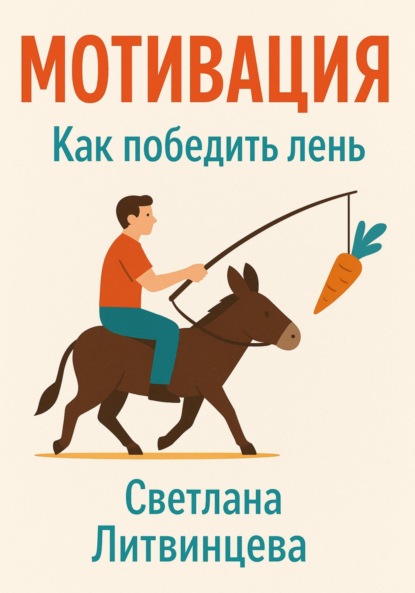Мотивация. Как победить лень