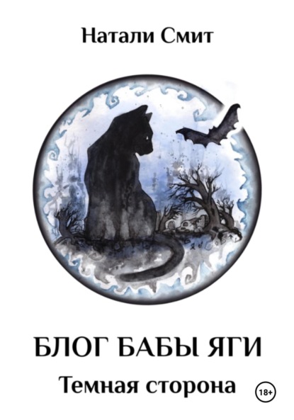 

Блог Бабы Яги – 2. Темная сторона