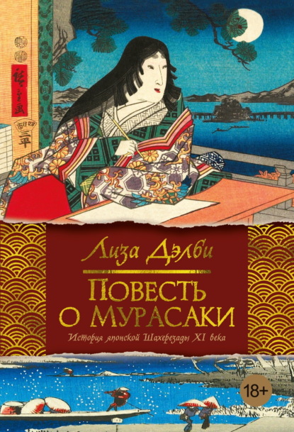 

Повесть о Мурасаки