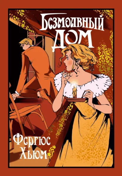 Обложка книги Безмолвный дом, Фергюс Хьюм