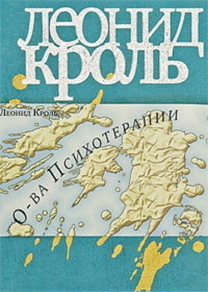Острова психотерапии