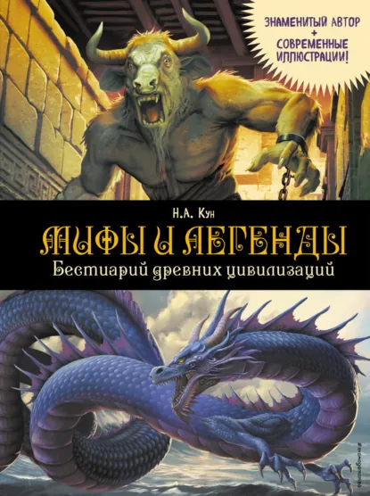 Обложка книги Мифы и легенды. Бестиарий древних цивилизаций, Николай Кун