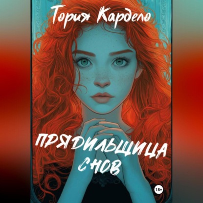 Прядильщица Снов