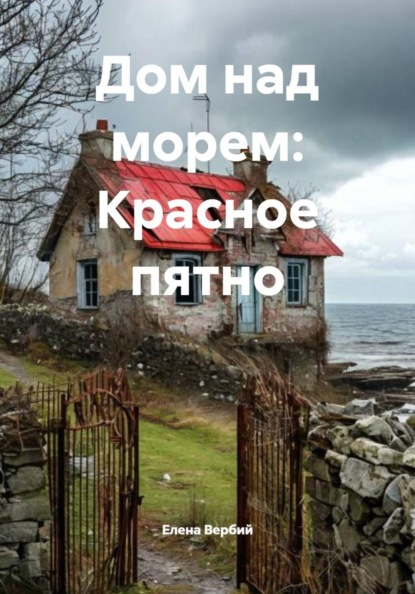 Дом над морем: Красное пятно