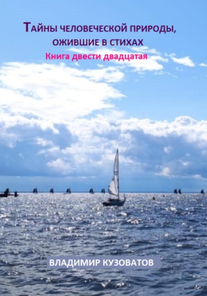 

Тайны человеческой природы, ожившие в стихах. Книга двести двадцатая