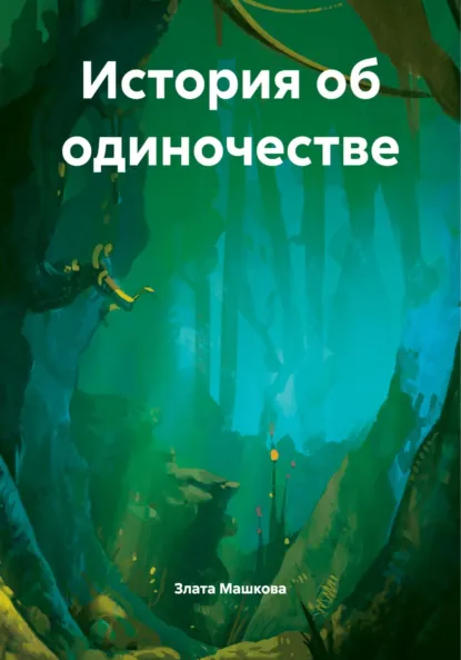 Обложка книги История об одиночестве, Злата Ильинична Машкова