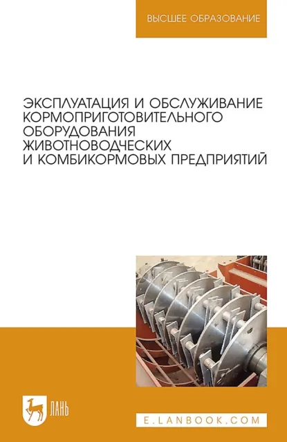 Обложка книги Эксплуатация и обслуживание кормоприготовительного оборудования животноводческих и комбикормовых предприятий. Учебное пособие для вузов, Д. И. Грицай