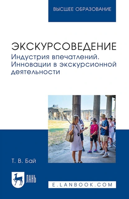 Экскурсоведение. Индустрия впечатлений. Инновации в экскурсионной деятельности. Учебное пособие для вузов. 2-е издание, стереотипное