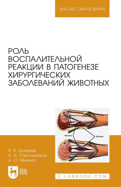 Обложка книги Роль воспалительной реакции в патогенезе хирургических заболеваний животных. Учебное пособие для вузов, А. А. Стекольников