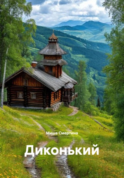 

Диконький