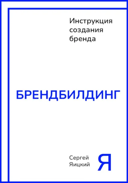 Обложка книги Брендбилдинг, Сергей Владимирович Яицкий