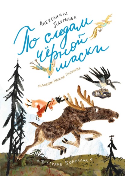 

По следам чёрной маски