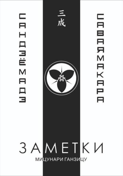 Заметки 3. Саваяма кара Сандзё мадэ