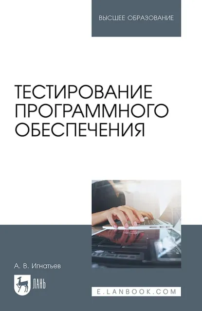 Обложка книги Тестирование программного обеспечения. Учебное пособие для вузов. 4-е издание, стереотипное, Александр Игнатьев