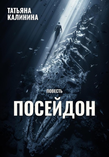 

Посейдон