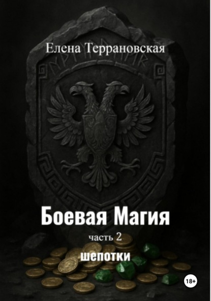 

Боевая Магия Шепотки