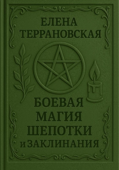 

Боевая Магия Шепотки