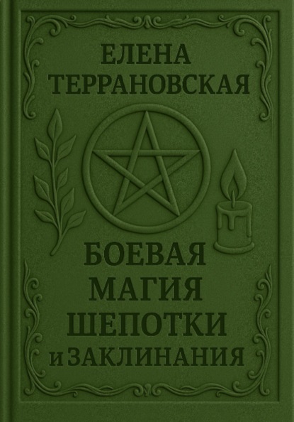 

Боевая Магия Шепотки