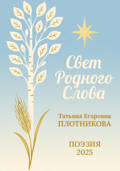 Свет Родного Слова