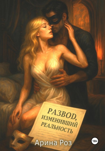 

Развод, изменивший реальность